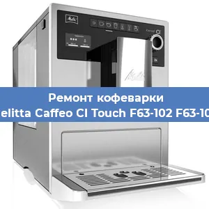 Ремонт заварочного блока на кофемашине Melitta Caffeo CI Touch F63-102 F63-102 в Новосибирске